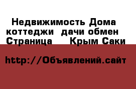 Недвижимость Дома, коттеджи, дачи обмен - Страница 2 . Крым,Саки